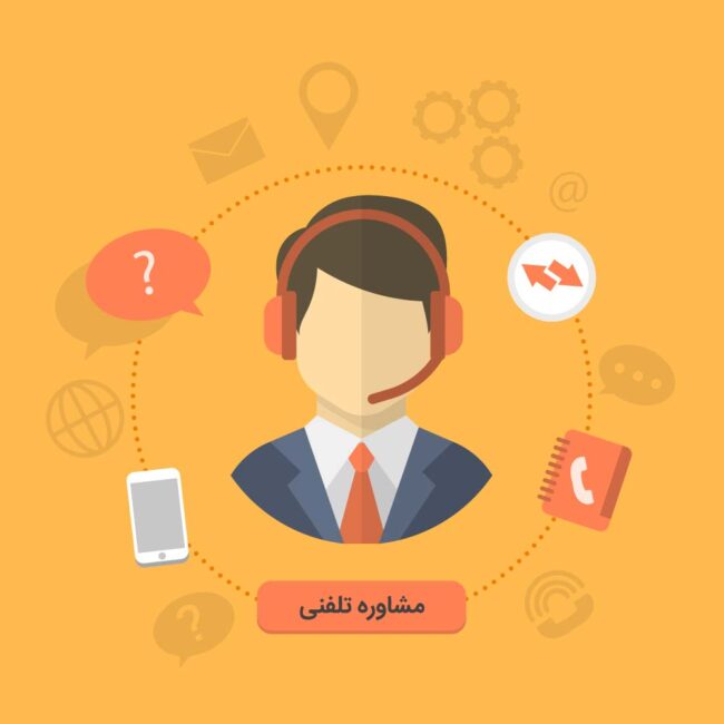 مشاوره تلفنی کسب و کار