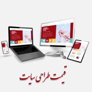 یاشا سازمند قیمت طراحی سایت با وردپرس گروه سازمند یاشا سازمند قیمت طراحی سایت با وردپرس گروه سازمند