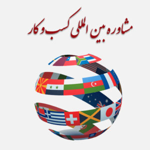 یاشا سازمند مشاور کسب و کار بین الملل قیمت طراحی سایت با وردپرس یاشا سازمند مشاور کسب و کار بین الملل قیمت طراحی سایت با وردپرس