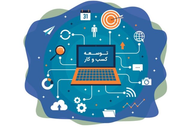 مشاور توسعه کسب و کار