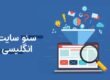 سئو سایت انگلیسی سئو SEO وبسایت های خارجی