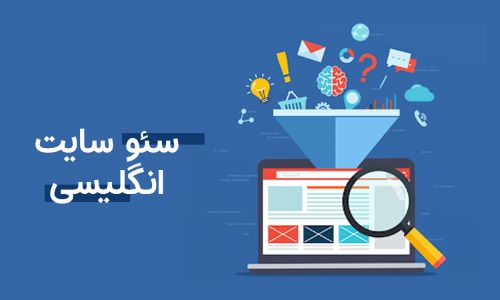 سئو سایت انگلیسی سئو SEO وبسایت های خارجی سئو سایت انگلیسی سئو SEO وبسایت های خارجی