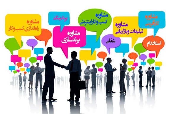 مشاوره کسب و کار