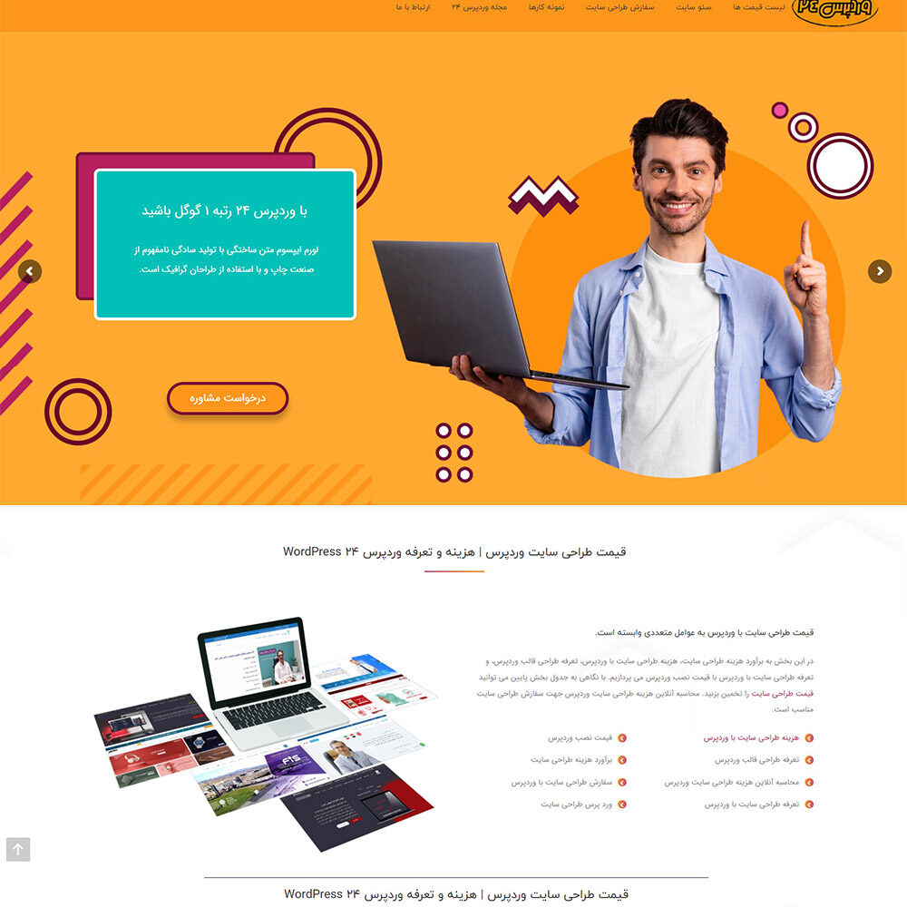 قیمت طراحی سایت با وردپرس 24