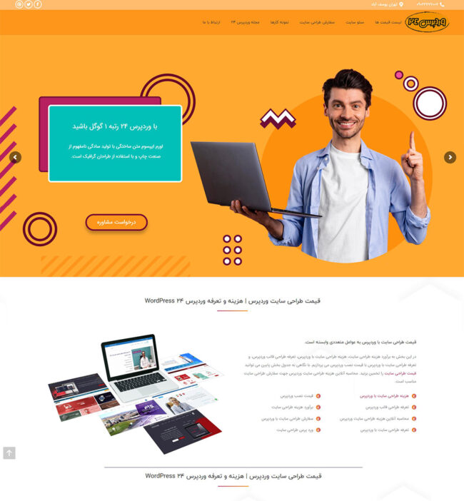 قیمت طراحی سایت با وردپرس 24