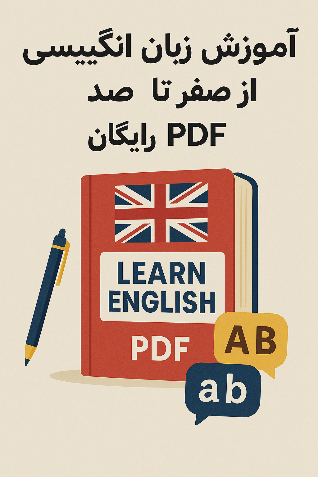 آموزش زبان انگلیسی از صفر تا صد رایگان pdf
